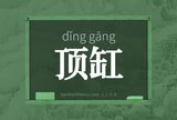 顶缸