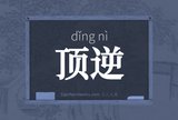 顶逆