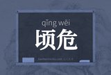 顷危