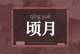 顷月