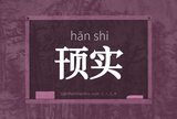 顸实
