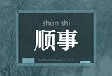顺事