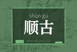 顺古