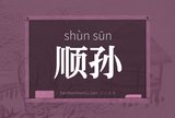 顺孙