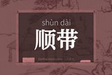 顺带