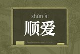 顺爱