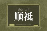 顺祗