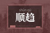 顺趋