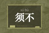 须不