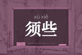 须些