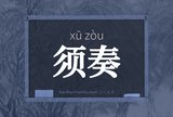 须奏