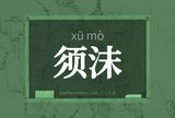 须沫