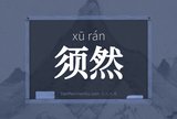 须然