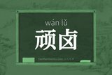 顽卤
