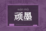顽墨