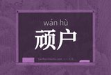 顽户