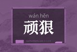 顽狠