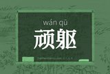 顽躯