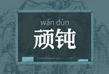 顽钝