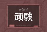 顽騃