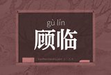 顾临