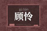 顾怜