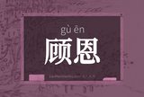 顾恩