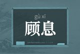 顾息