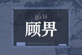 顾畀