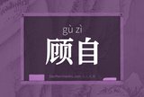 顾自