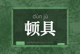 顿具