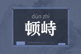 顿峙