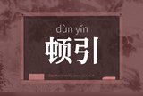顿引