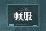 顿服