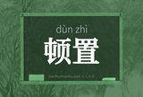 顿置