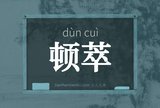 顿萃