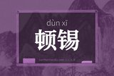 顿锡