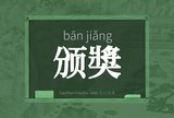 颁奬