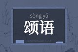 颂语