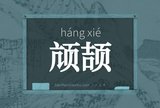 颃颉