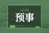预事