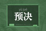 预决