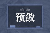 预敛