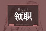 领职