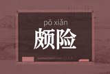 颇险
