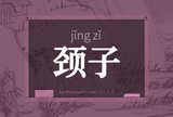 颈子