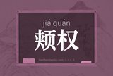 颊权