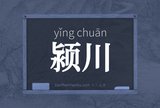 颍川