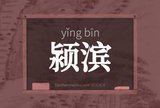 颍滨