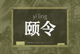颐令